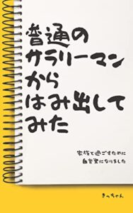 【無料で読める】普通のサラリーマンからはみ出してみた: 家族と過ごすために自営業になりました