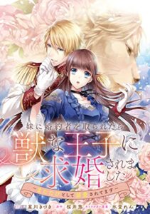 【無料で読める】妹に婚約者を取られたら、獣な王子に求婚されました～またたびとして溺愛されてます～【連載版】: 1 (ZERO-SUMコミックス)