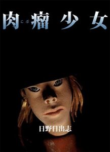 【無料で読める】肉瘤（こぶ）少女