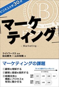 【無料で読める】ビジネス大学30分 マーケティング