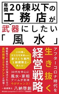 【無料で読める】年間20棟以下の工務店が武器にしたい風水: アフターコロナ時代を生き抜く経営戦略