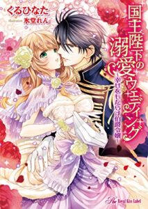 【無料で読める】国王陛下の溺愛ウェディング～幸せをもたらす伯爵令嬢～【SS付】【イラスト付】 王太子殿下の溺愛エスコートシリーズ (ロイヤルキス)