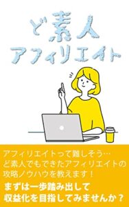 【無料で読める】ど素人アフィリエイト: 初心者向けアフィリエイトのやり方 副業で稼ぐ具体的ノウハウ