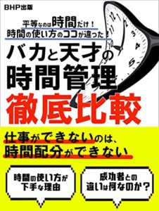 【無料で読める】バカと天才の時間管理 徹底比較: 平等なのは時間だけ！時間の使い方のココが違った！【働き改革で変わる時間管理】【成功者との違いは何なのか？】
