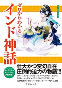 【無料で読める】ゼロからわかるインド神話 (文庫ぎんが堂)