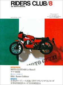 【無料で読める】RIDERS CLUB （ライダースクラブ）1981年8月号 No.38［雑誌］