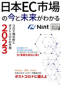 【無料で読める】日本EC市場の今と未来がわかる—コロナ禍分析とポストコロナの予測2023— (impress QuickBooks)