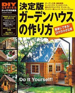 【無料で読める】決定版ガーデンハウスの作り方 DIYシリーズ (学研ムック)