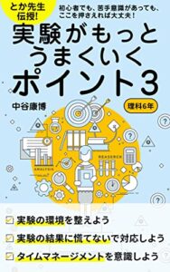 【無料で読める】とか先生伝授！実験がもっとうまくいくポイント３理科６年: 初心者でも、苦手意識があっても、ここを押さえれば大丈夫！