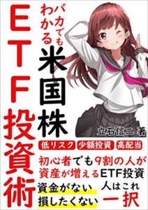 【無料で読める】【2021年最新版】バカでもわかる米国株ETF投資術【初心者】【高配当投資】【買い方】: 資金がない損したくない人はこれ一択