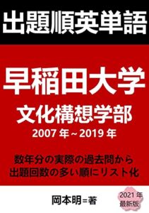 【無料で読める】出題順英単語: 早稲田大学文化構想学部