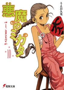 【無料で読める】悪魔のミカタ(10)It/スタンドバイ (電撃文庫)