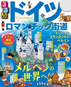 【無料で読める】るるぶドイツ ロマンチック街道(2021年版) (るるぶ情報版(海外))