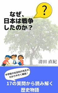 【無料で読める】なぜ、日本は戦争したのか？: 17の質問から読み解く歴史物語