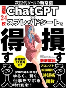 【無料で読める】【次世代ツールの新常識】ChatGPT×スプレッドシートで 損する人得する人: 図解 時短 効率化 資料作成術 整理術 データ活用 google 関数 プロンプト API 拡張機能 AI人工知能革新 プロシリーズ (副業企画)