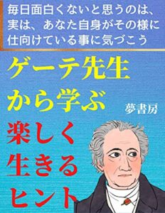 【無料で読める】ゲーテ先生から学ぶ楽しく生きるヒント
