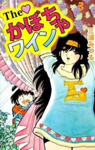 【無料で読める】Ｔｈｅかぼちゃワイン3巻