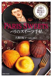 【無料で読める】PARIS SWEETS パリのスイーツ手帖
