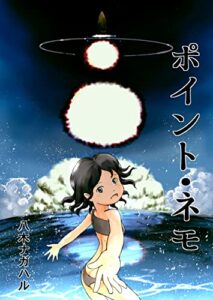 【無料で読める】ポイント・ネモ
