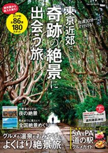 【無料で読める】東京近郊で奇跡の絶景に出会う旅 (ウォーカームック)