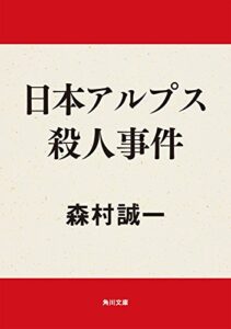 【無料で読める】日本アルプス殺人事件 (角川文庫)