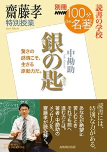 【無料で読める】別冊ＮＨＫ１００分ｄｅ名著読書の学校齋藤孝特別授業『銀の匙』