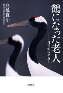 【無料で読める】鶴になった老人丹頂鶴の恩返し (角川書店単行本)