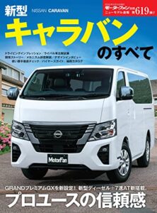 【無料で読める】ニューモデル速報 第619弾 新型キャラバンのすべて