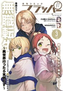 【無料で読める】【電子版】月刊コミックフラッパー 2023年3月号 [雑誌]