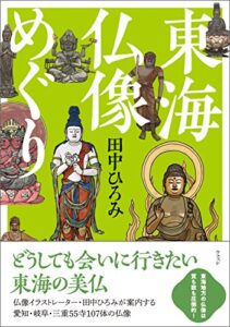 【無料で読める】東海仏像めぐり