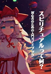 【無料で読める】スピリチュアルって何？: how to spiritual