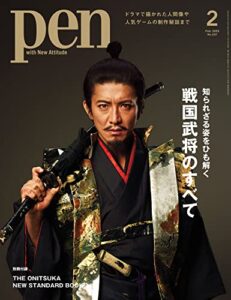 【無料で読める】Pen (ペン) 「特集：知られざる姿をひも解く戦国武将のすべて」〈2023年2月号〉 [雑誌]