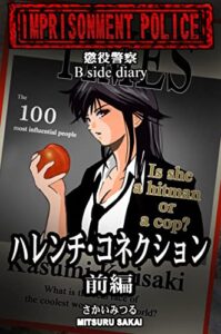 【無料で読める】懲役警察 B Side Diary ハレンチ・コネクション 前編
