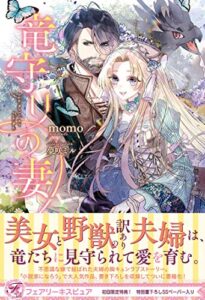 【無料で読める】竜守りの妻【初回限定SS付】【イラスト付】 (フェアリーキス)