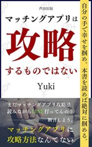 【無料で読める】マッチングアプリは攻略するものではない: 自分だけの幸せを手に入れろ (芦田出版)