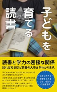 【無料で読める】子どもを育てる読書: その後の成長に大きく影響を与える、小さい頃の読書習慣