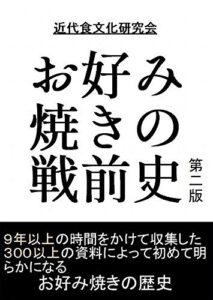 【無料で読める】お好み焼きの戦前史第二版