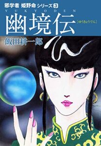 【無料で読める】邪学者姫野命シリーズ愛蔵版３幽境伝 (ゴマブックス×ナンバーナイン)