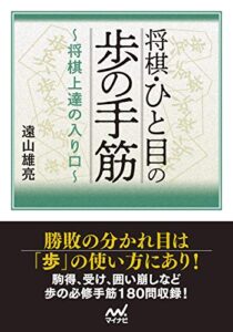 【無料で読める】将棋・ひと目の歩の手筋～将棋上達の入り口～ (マイナビ将棋文庫)