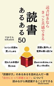 【無料で読める】読書好きならきっと共感できる「読書あるある５０」 (tekaten books)