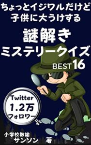 【無料で読める】ちょっとイジワルだけど子供に大うけする 謎解きミステリークイズBEST16