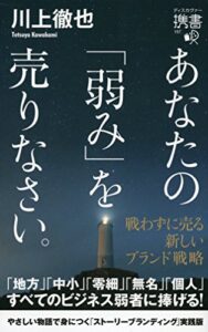 【無料で読める】あなたの「弱み」を売りなさい。 戦わずに売る 新しいブランド戦略 (ディスカヴァー携書)