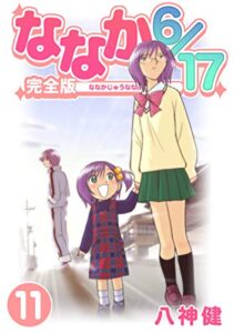 【無料で読める】ななか6/17【完全版】(11) (Jコミックテラス×ナンバーナイン)
