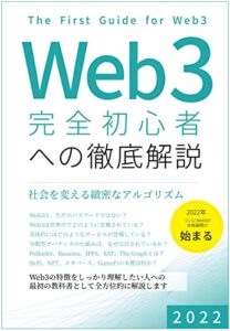 【無料で読める】Web3完全初心者への徹底解説: 社会を変える緻密なアルゴリズム
