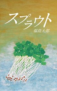 【無料で読める】スプラウト