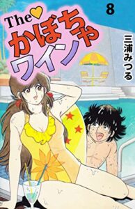 【無料で読める】Ｔｈｅかぼちゃワイン8巻