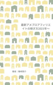 【無料で読める】ペラサイトよりも稼げる？最新アメブロアフィリエイトでツールやseoを使い初心者から月5万円から目指す攻略法を公開します！