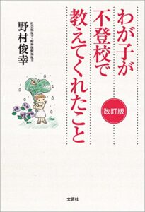 【無料で読める】わが子が不登校で教えてくれたこと改訂版