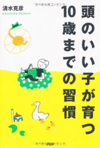 【無料で読める】頭のいい子が育つ10歳までの習慣