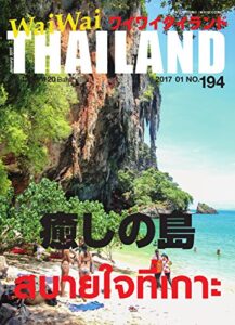 【無料で読める】ワイワイタイランド 194 (2016-12-10) [雑誌]